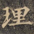 裴休写的楷书理