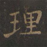 王羲之写的楷书理