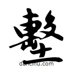 趙孟頫寫的楷書墼