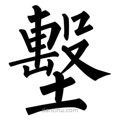 柳公權(quán)寫的楷書墼