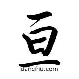 启功写的楷书亘