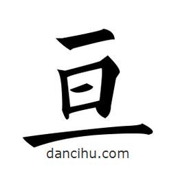 黃自元寫的楷書亙