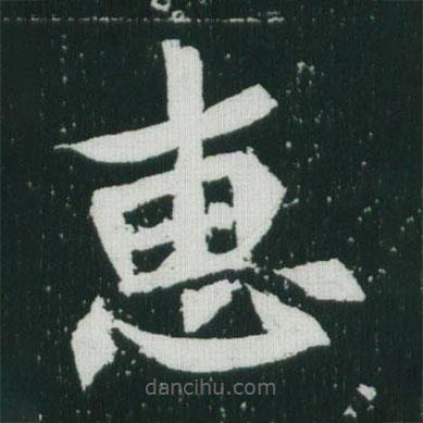 魏碑寫的楷書惠
