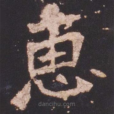 魏碑寫的楷書惠