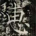 薛稷寫的楷書惠