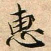 蔡襄寫的楷書惠