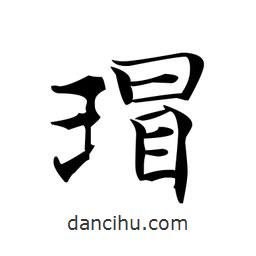 瑁書法圖片