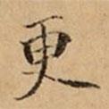 文柟寫的楷書更