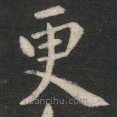 淳化阁帖写的楷书更