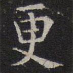 岳珂寫的楷書更