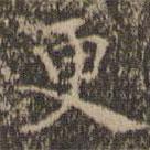 揭傒斯寫的楷書更