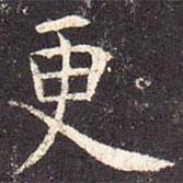 孔穎達(dá)碑寫的楷書更