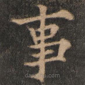 歐陽通寫的楷書事