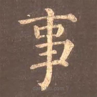 顏真卿寫的楷書事
