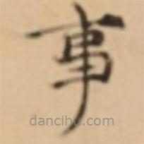 倪瓚寫的楷書事