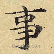 陳璉寫的楷書事