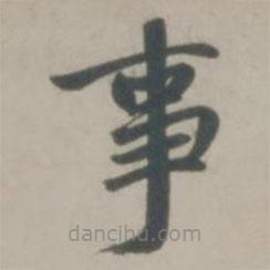 趙孟頫寫的楷書事