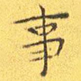 王宠写的楷书事