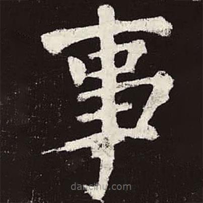 顏真卿寫的楷書事
