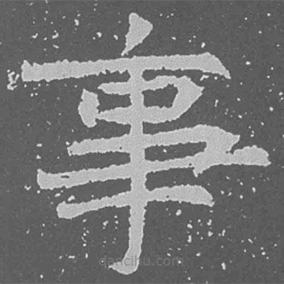 魏碑寫的楷書事