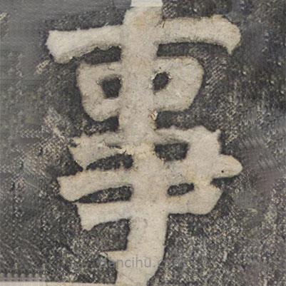 何紹基寫的楷書事