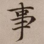 危素写的楷书事