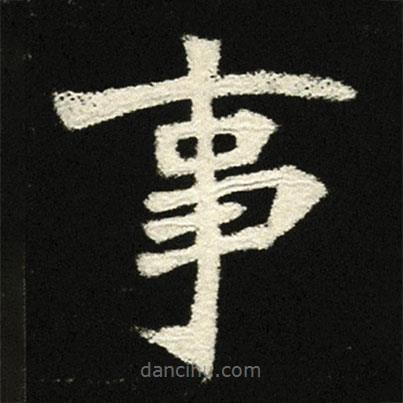 穆亮墓志寫的楷書事