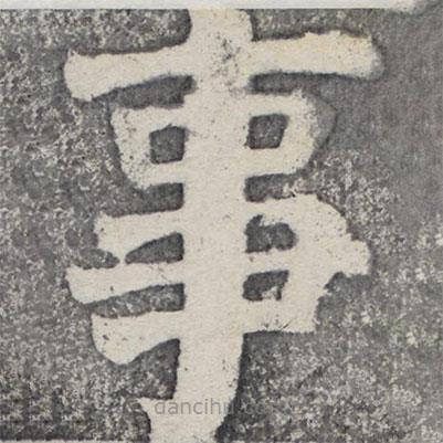 何紹基寫的楷書事