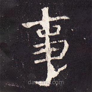 张增写的楷书事