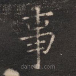 朱識(shí)鋐寫的楷書事