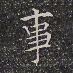 陳元素寫(xiě)的楷書(shū)事