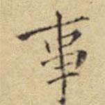 程嘉燧寫的楷書事
