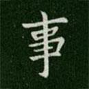 唐高宗寫的楷書事