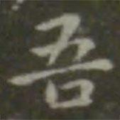 王羲之寫的楷書吾