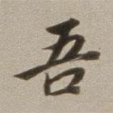 董其昌寫的楷書吾