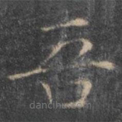 王羲之寫(xiě)的楷書(shū)吾