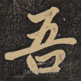 趙孟頫寫(xiě)的楷書(shū)吾
