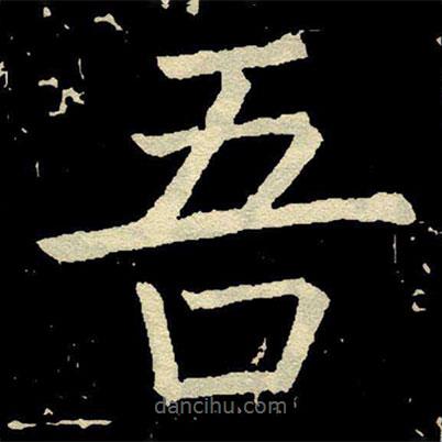 顏真卿寫(xiě)的楷書(shū)吾