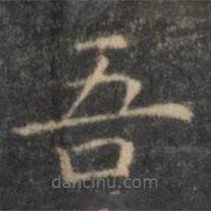 王羲之寫(xiě)的楷書(shū)吾