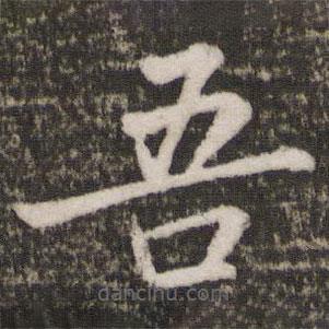 蘇軾寫(xiě)的楷書(shū)吾