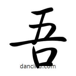 啟功寫(xiě)的楷書(shū)吾