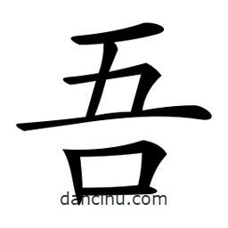 微軟寫(xiě)的楷書(shū)吾