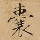 文柟寫的楷書(shū)囊