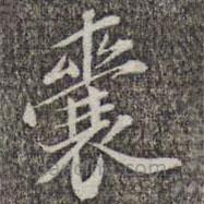 蘇軾寫的楷書囊