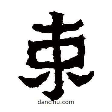 爨寶子碑寫(xiě)的楷書(shū)束