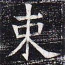 太仆卿元公墓志寫(xiě)的楷書(shū)束