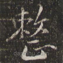 周越寫的楷書整