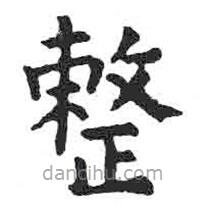 顏真卿寫的楷書整
