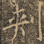 剌書法圖片