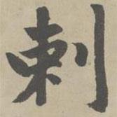 剌書法圖片